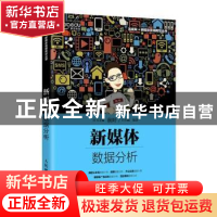 正版 新媒体数据分析 编者:王佳娴|责编:古显义|总主编:秋叶 人民
