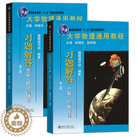 [醉染正版]大学物理通用教程习题解答 第二版 光学热学力学电磁学近代物理 钟锡华 陈熙谋 2册 大学物理通用教程习题指导