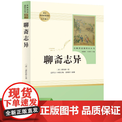 聊斋志异(9上)/名著阅读课程化丛书
