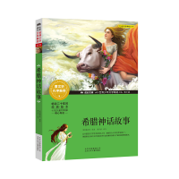 醉染图书希腊神话故事9787530153956