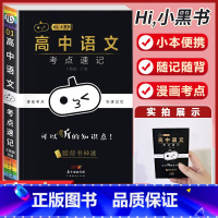 [语文]考点速记 高中通用 [正版]小黑书高中英语词汇必背3500词抗遗忘速记大纲词一本全高中工具书高一高二高三高考词汇