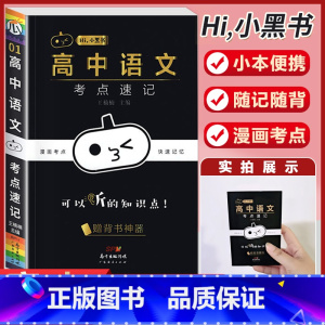 [语文]考点速记 高中通用 [正版]小黑书高中英语词汇必背3500词抗遗忘速记大纲词一本全高中工具书高一高二高三高考词汇