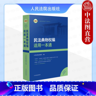 [正版]中法图 2024新民法典物权编适用一本通 新民法典物权法律法规司法解释部门规章指导性案例法官律师法律教学实务用
