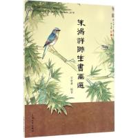 正版新书]朱鸿祥师生书画选万新君 编著9787567125582