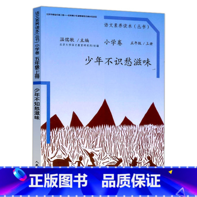 小学卷 五年级上册 少年不识愁滋味 小学五年级 [正版] 温儒敏 语文素养读本 五年级上册下册全套2本 少年不识愁滋味
