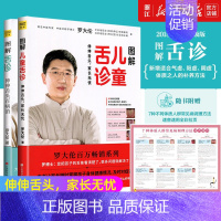 [正版]书店2册 罗大伦图解舌诊+图解儿童舌诊 家庭中医养生育儿小儿童保健康指导实用书籍