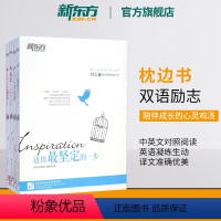 [正版]新东方青少年的英文枕边书:与这个世界温柔相待+爱要有你才+成长 励志成功书籍 网课 英语