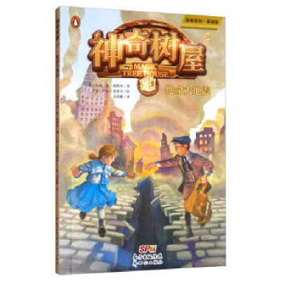 正版新书]故事系列神奇树屋(24)绝命大地震[美] 玛丽·波·奥斯本9