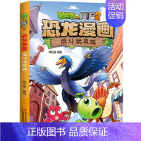 2.反斗玩具城 [正版]任选植物大战僵尸2恐龙漫画书全套45册飞越天坑永远的灯塔极地大作战黄金杀手小学生三四五六年级课外