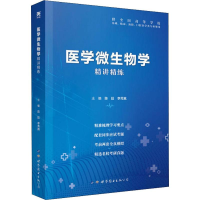 音像医学微生物学精讲精练陈廷,李秀真