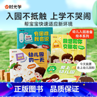 [全4册]你好 [正版]时光学你好幼儿园入园准备绘本故事书全套4册儿童3到6岁小中大班行为礼仪培养益智启蒙早教书籍趣味阅