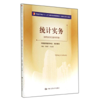 [M]统计实务(含同步学习指导手册)/普通高等教育十二五应用型本科规划教材专业课经管系列-9787300197784