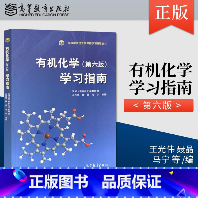 有机化学(第六版)学习指南 [正版] 化学 第六版 学习指南 天津大学化学教研室 王光伟 聂晶 等著 高等教育出版社