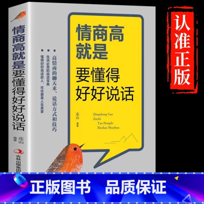 [单册]情商高就是要懂得好好说话 [正版]情商高就是要懂得好好说话会高情商聊天术幽默沟通学口才三绝情商书籍说话的艺术演讲