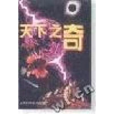 正版新书]天下之奇(第二版)上海科学技术出版社9787532344604