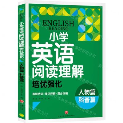 [N]小学英语阅读理解培优强化(人物篇科普篇)-9787545581621
