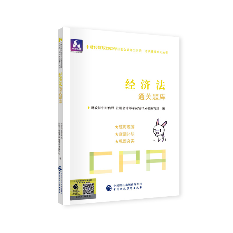 正版新书]中财传媒版注册会计师全国统一考试辅导系列丛书•中财