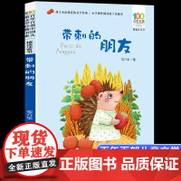 带刺的朋友 宗介华彩图注音版 百年百部中国儿童文学经典书系6-7-8-9-10岁少年孩子课外阅读带拼音书小学生一二年级读