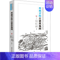 [正版]西藏青海古建筑地图 王南 等 编 建筑设计研究专业书籍 清华大学出版 9787302571117