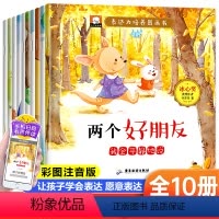 表达力培养图画书(全10册) [正版]儿童表达力培养逆商绘本3-4-5-6岁幼儿宝宝启蒙早教成长好习惯养成书籍 幼儿园老