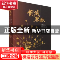 正版 龙城春秋--三燕文化考古成果展 辽宁省博物馆编著 文物出版