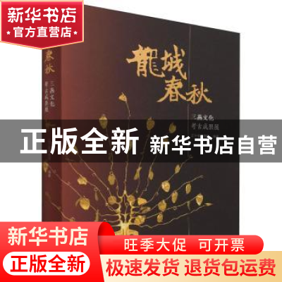正版 龙城春秋--三燕文化考古成果展 辽宁省博物馆编著 文物出版