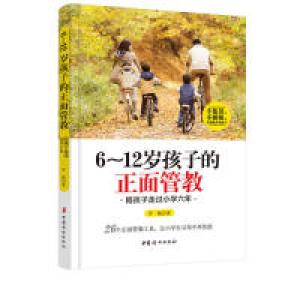 正版新书]6~12岁孩子的正面管教 陪孩子走过小学六年罗佩97875