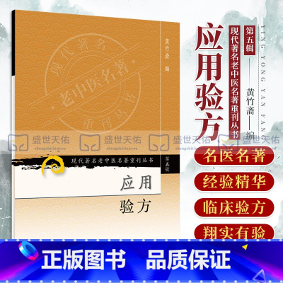 [正版]ZJ 应用验方 黄竹斋 书店书籍图书 医学 中医 中医经典古籍 人卫 9787117096379