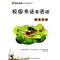 正版新书]校园书法类活动指导手册/五彩校园文化艺术活动丛书王