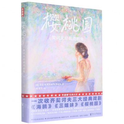 [N]樱桃园(契诃夫经典戏剧集)-9787533967161