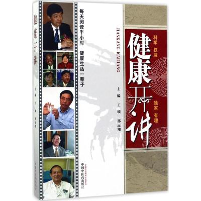 正版新书]健康开讲王硕9787513240802