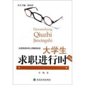 正版新书]大学生求职进行时李楠9787514107425