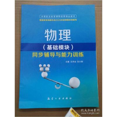 正版新书]物理(基础模块)同步辅导与能力训练本社主编97875165
