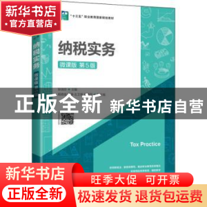 正版 纳税实务(微课版第5版十三五职业教育国家规划教材) 张瑞珍