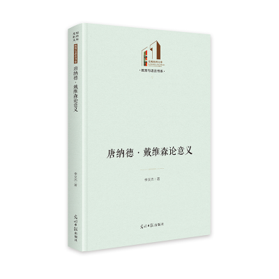 正版新书]唐纳德·戴维森论意义李文杰 著9787519480370