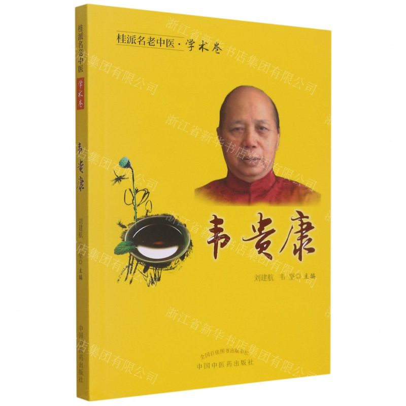 [N]韦贵康/桂派名老中医-9787513254267