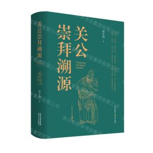 [N]关公崇拜溯源(精)-9787537864718