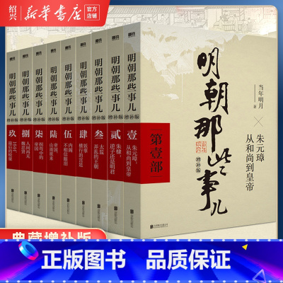 [正版]书店明朝那些事儿全套9册 典藏增补版 当年明月作品 万历十五年二十四史明史中国明清历史书
