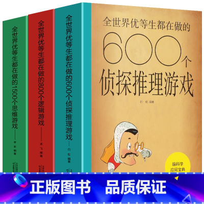 全世界优等生都在做(全3册) [正版]全世界优等生都在做的800个逻辑游戏1500个思维训练书600个侦探推理儿童脑科学