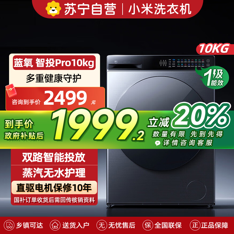 米家小米洗衣机10kg滚筒蓝氧智投Pro全自动10公斤大容量护衣防串色1.2高洗净比智能投放XQG100MJ109