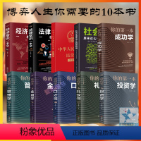 [正版]10册 中华人民共和国民法典2021版新版 法律常识一本全经济常识一本全社会学成功学投资学礼仪口才金融