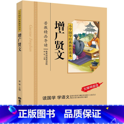[正版]增广贤文彩图注音+注释无障碍阅读国学书籍小学国学经典教育读本儿童启蒙书籍
