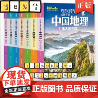 刘兴诗爷爷给孩子讲中国地理全7册套装 9-12岁儿童科普百科大全书中小学生课外书读物讲给的地理世界地理百科中国青少版