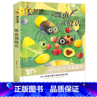 [正版]瓢虫裁缝店 汤素兰 著 新中国成立儿童文学经典作品集 小学生3-6年级学校名师指导阅读 儿童故事