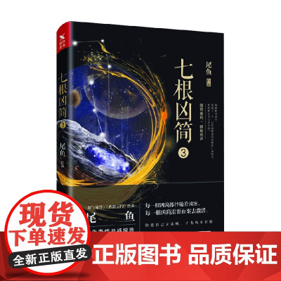 七根凶简 3 尾鱼 著 小说