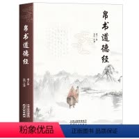 帛书道德经 [正版]帛书道德经 老子著原文译文注释中国哲学原典 甲乙本河上公老子原著王弼版经典文学读本中国哲学国学经典书