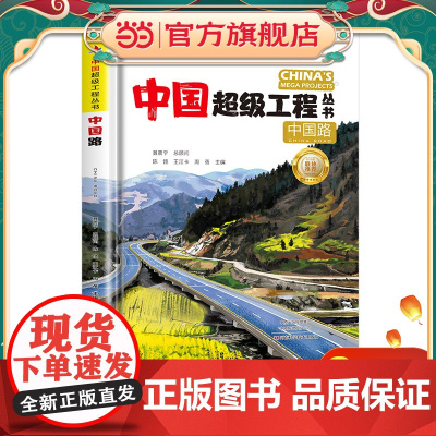 中国超级工程丛书中国路