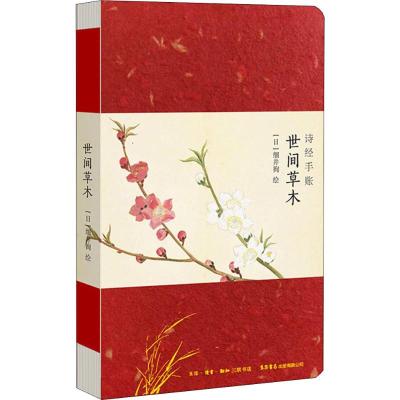 诗经手账世间草木