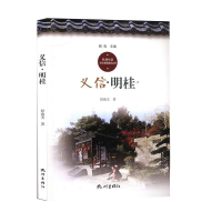 正版新书]义信·明桂舒也文9787556509935