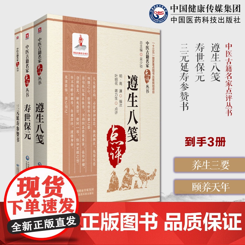 遵生八笺高濂中国人古代中医实用养生学智慧营养保健常识大成寿世保元中医临床各科基础理论入门综合医书三元延寿参赞书李鹏飞调和